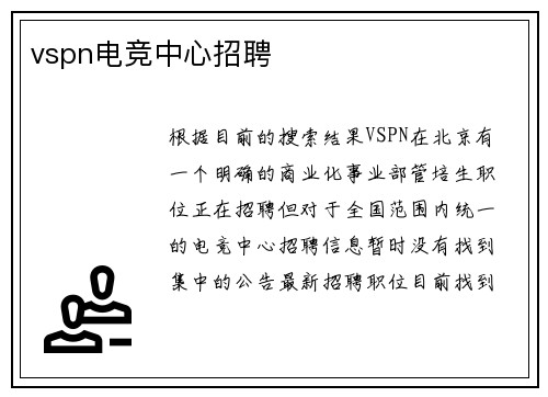 vspn电竞中心招聘
