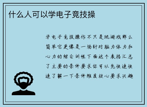 什么人可以学电子竞技操