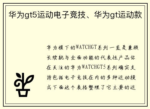 华为gt5运动电子竞技、华为gt运动款
