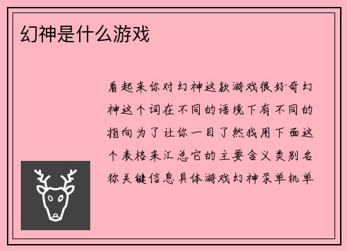 幻神是什么游戏